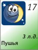 Для подробностей нажмите на картинку дня недели 17.06.2026, 3 лунный день