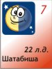 Для подробностей нажмите на картинку дня недели 7.06.2026, 22 лунный день