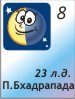 Для подробностей нажмите на картинку дня недели 8.06.2026, 23 лунный день